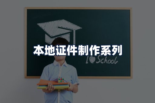 本地证件制作